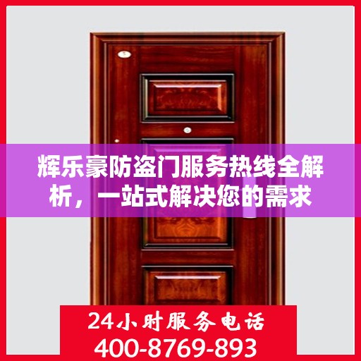 辉乐豪防盗门服务热线全解析，一站式解决您的需求