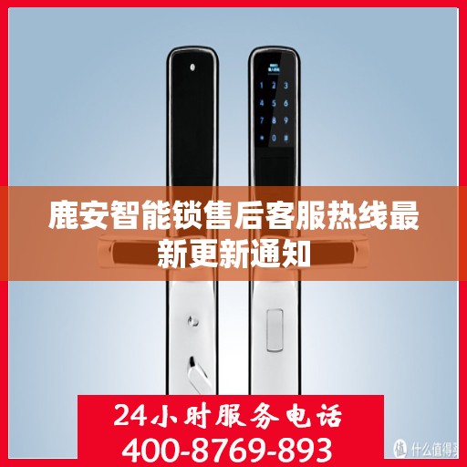 鹿安智能锁售后客服热线最新更新通知