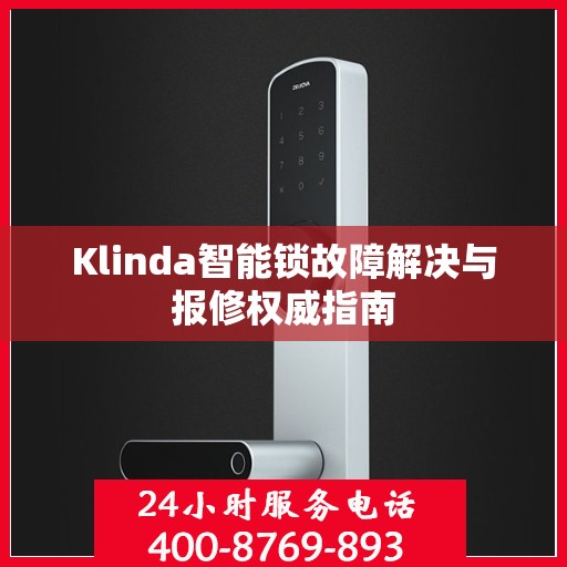 Klinda智能锁故障解决与报修权威指南