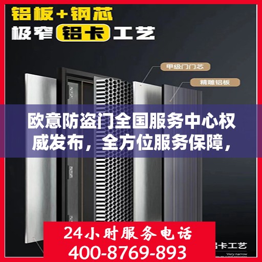 欧意防盗门全国服务中心权威发布，全方位服务保障，守护您的安全门户
