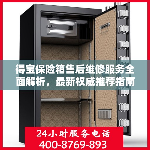 得宝保险箱售后维修服务全面解析，最新权威推荐指南