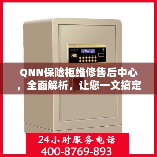 QNN保险柜维修售后中心，全面解析，让您一文搞定！