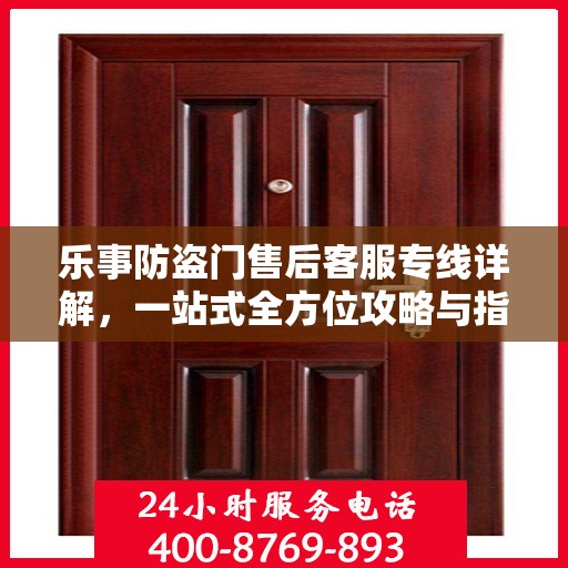 乐事防盗门售后客服专线详解，一站式全方位攻略与指南
