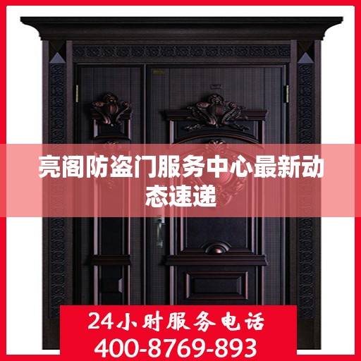 亮阁防盗门服务中心最新动态速递