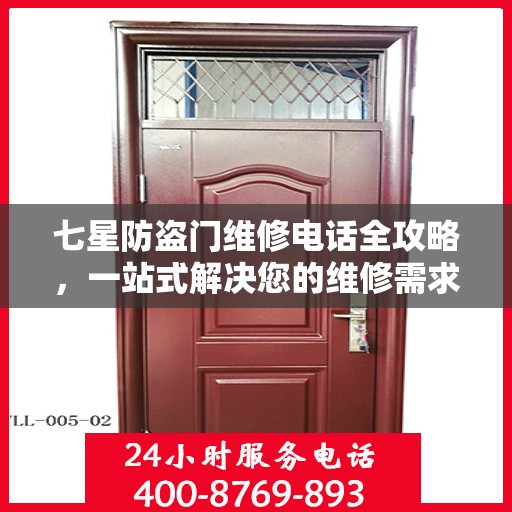 七星防盗门维修电话全攻略，一站式解决您的维修需求