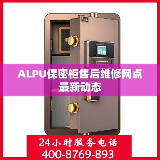 ALPU保密柜售后维修网点最新动态