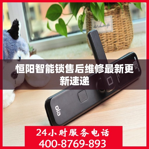 恒阳智能锁售后维修最新更新速递