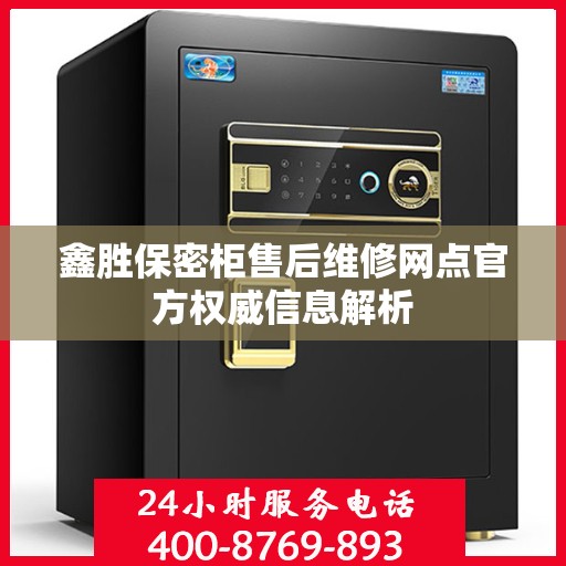 鑫胜保密柜售后维修网点官方权威信息解析