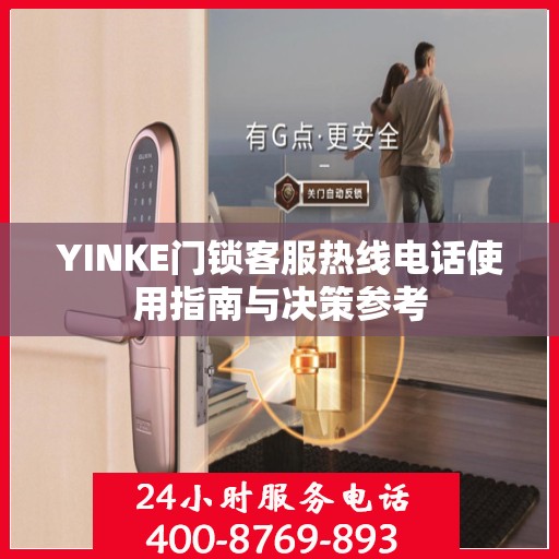 YINKE门锁客服热线电话使用指南与决策参考
