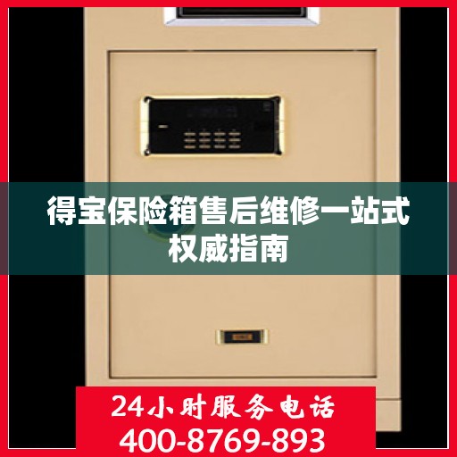 得宝保险箱售后维修一站式权威指南