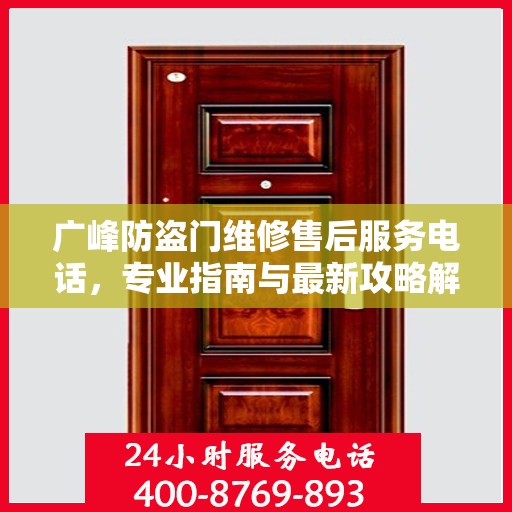 广峰防盗门维修售后服务电话，专业指南与最新攻略解密
