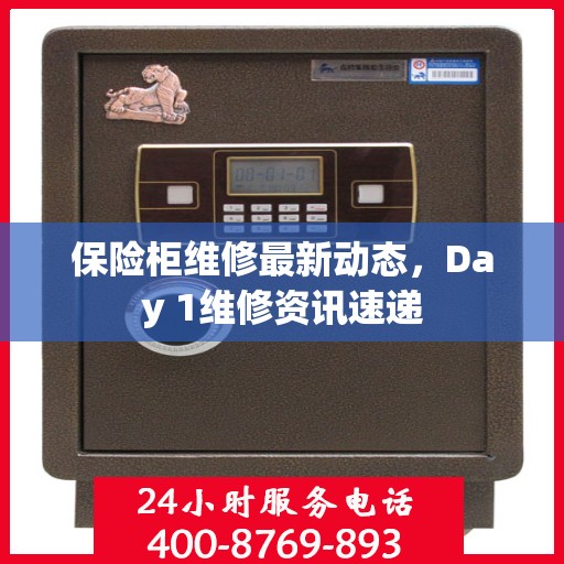 保险柜维修最新动态，Day 1维修资讯速递