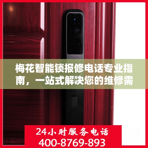 梅花智能锁报修电话专业指南，一站式解决您的维修需求