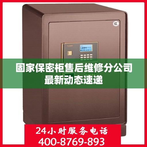 固家保密柜售后维修分公司最新动态速递