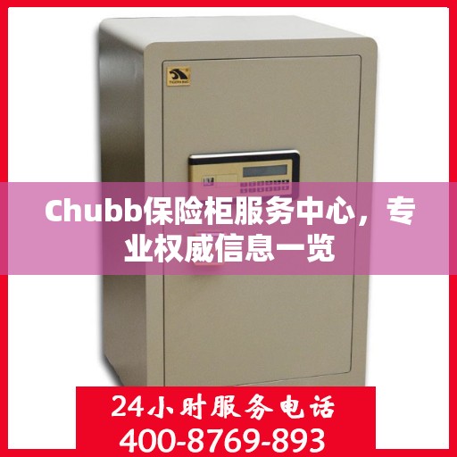 Chubb保险柜服务中心，专业权威信息一览