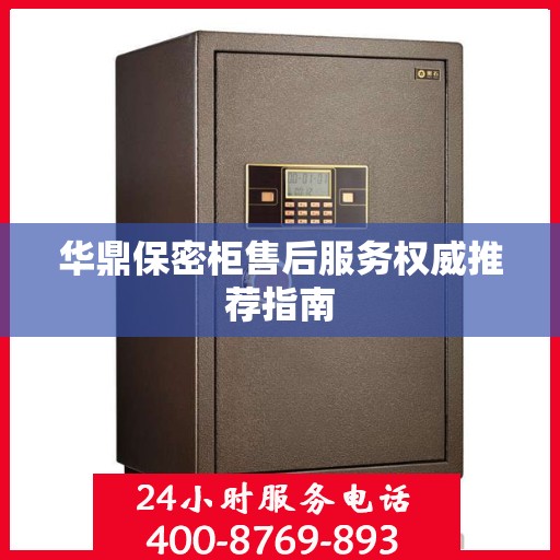 华鼎保密柜售后服务权威推荐指南