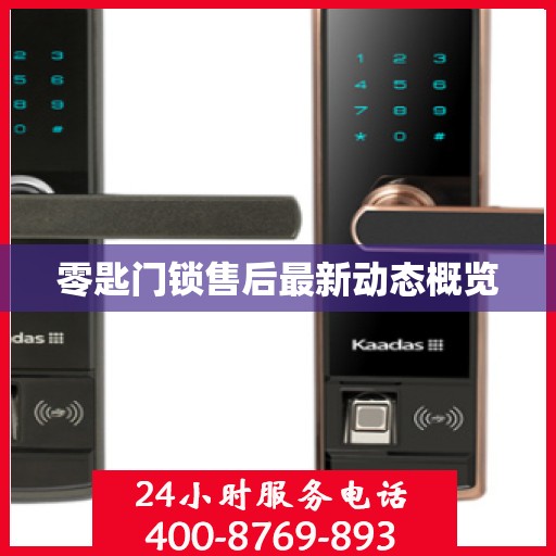 零匙门锁售后最新动态概览
