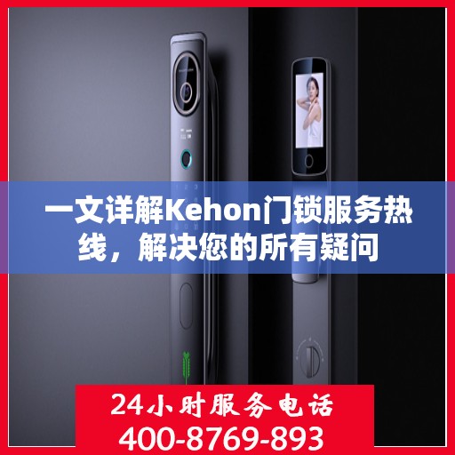 一文详解Kehon门锁服务热线，解决您的所有疑问