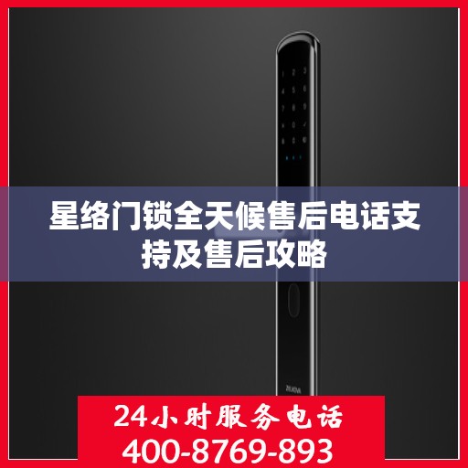 星络门锁全天候售后电话支持及售后攻略