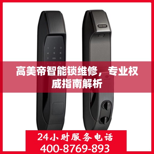 高美帝智能锁维修，专业权威指南解析