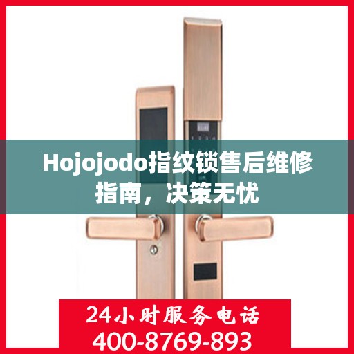 Hojojodo指纹锁售后维修指南，决策无忧