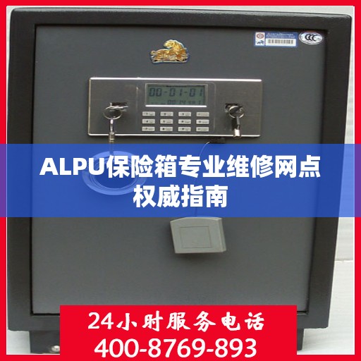 ALPU保险箱专业维修网点权威指南