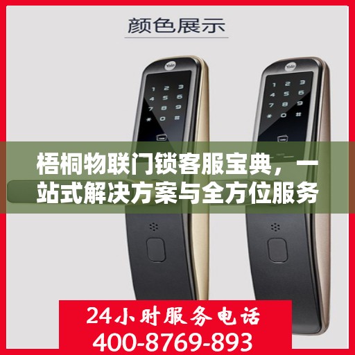 梧桐物联门锁客服宝典，一站式解决方案与全方位服务指南