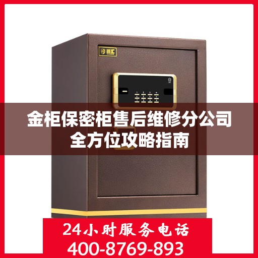 金柜保密柜售后维修分公司全方位攻略指南