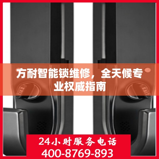 方耐智能锁维修，全天候专业权威指南