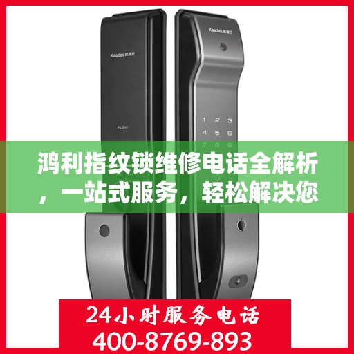鸿利指纹锁维修电话全解析，一站式服务，轻松解决您的维修难题