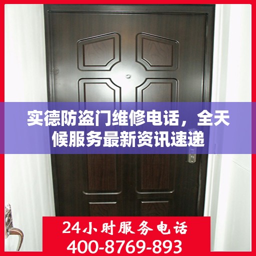 实德防盗门维修电话，全天候服务最新资讯速递