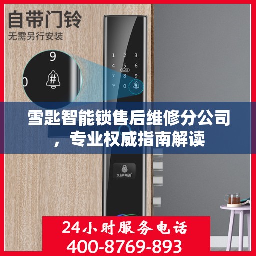 雪匙智能锁售后维修分公司，专业权威指南解读