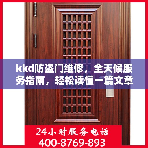 kkd防盗门维修，全天候服务指南，轻松读懂一篇文章