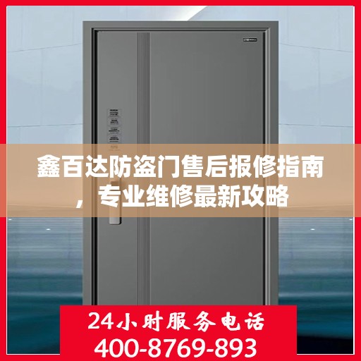 鑫百达防盗门售后报修指南，专业维修最新攻略