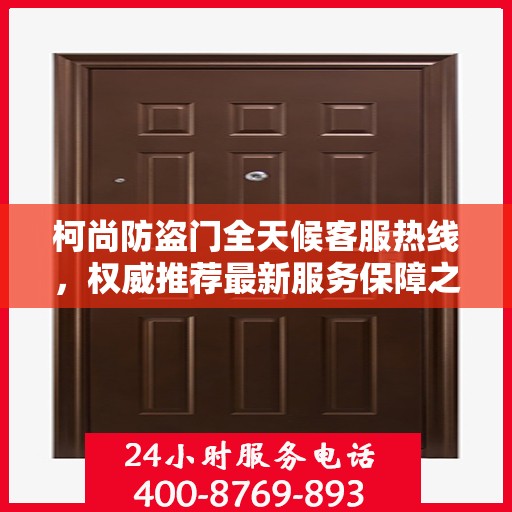 柯尚防盗门全天候客服热线，权威推荐最新服务保障之门