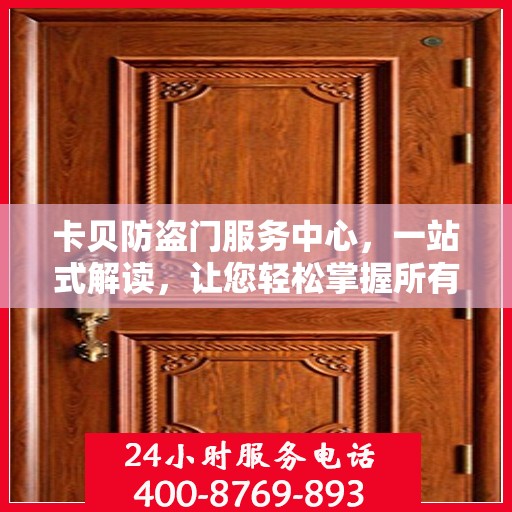 卡贝防盗门服务中心，一站式解读，让您轻松掌握所有细节