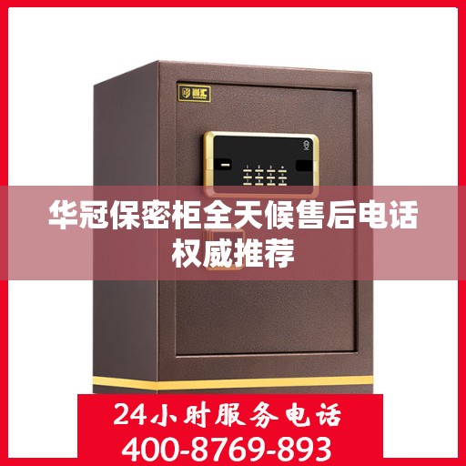 华冠保密柜全天候售后电话权威推荐