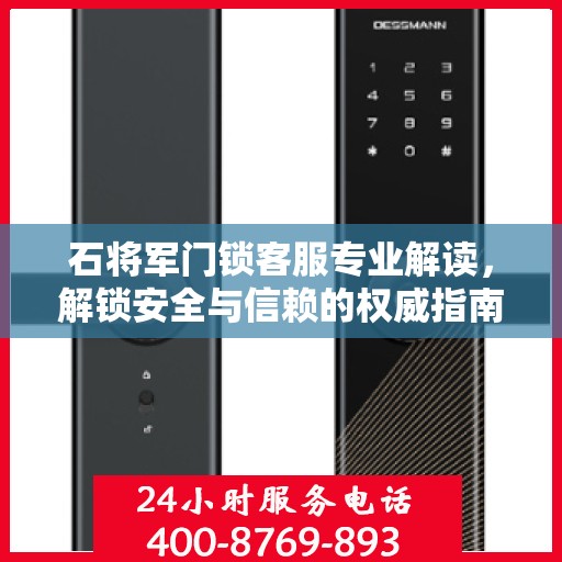 石将军门锁客服专业解读，解锁安全与信赖的权威指南