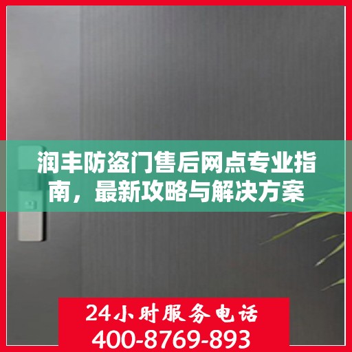 润丰防盗门售后网点专业指南，最新攻略与解决方案
