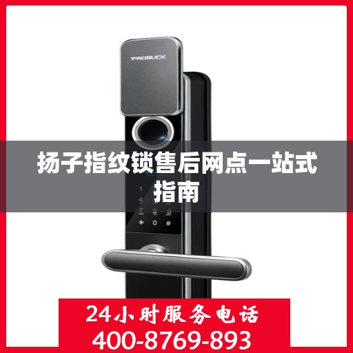 扬子指纹锁售后网点一站式指南