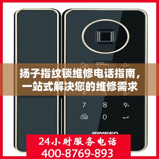 扬子指纹锁维修电话指南，一站式解决您的维修需求