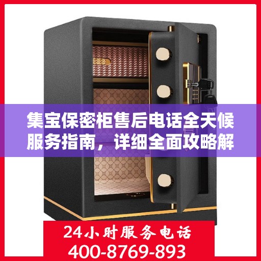 集宝保密柜售后电话全天候服务指南，详细全面攻略解析