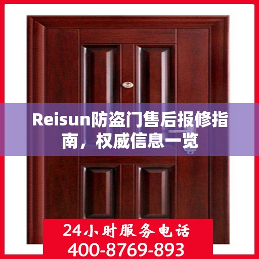 Reisun防盗门售后报修指南，权威信息一览