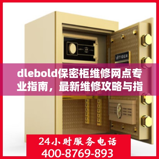 dlebold保密柜维修网点专业指南，最新维修攻略与指南
