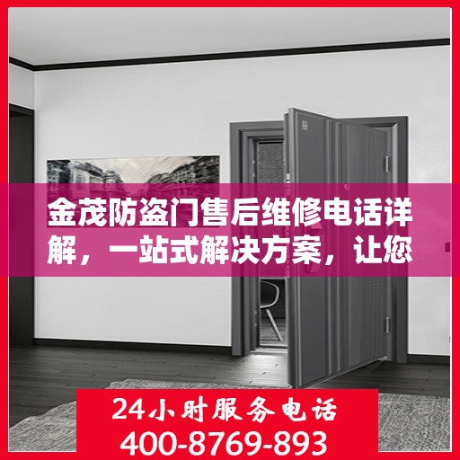 金茂防盗门售后维修电话详解，一站式解决方案，让您无忧！