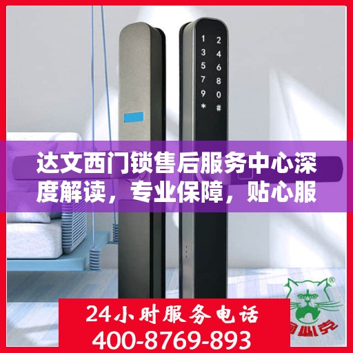 达文西门锁售后服务中心深度解读，专业保障，贴心服务