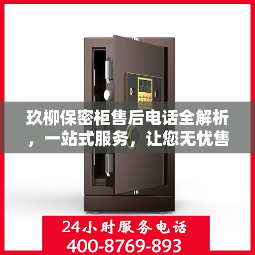 玖柳保密柜售后电话全解析，一站式服务，让您无忧售后