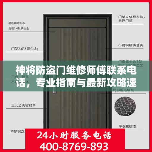 神将防盗门维修师傅联系电话，专业指南与最新攻略速递