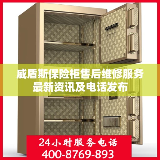 威盾斯保险柜售后维修服务最新资讯及电话发布