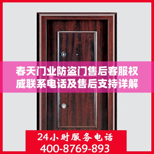春天门业防盗门售后客服权威联系电话及售后支持详解